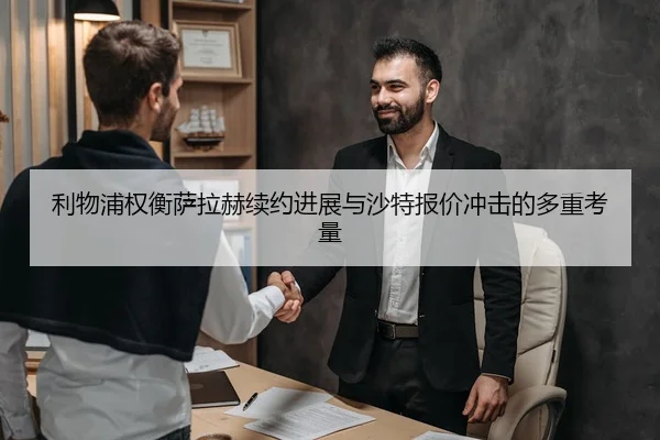 利物浦权衡萨拉赫续约进展与沙特报价冲击的多重考量