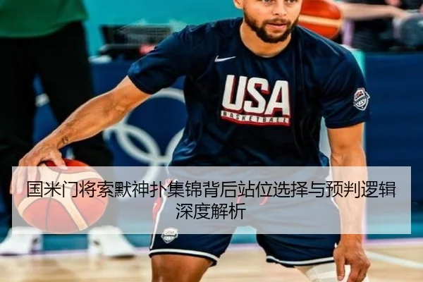 国米门将索默神扑集锦背后站位选择与预判逻辑深度解析