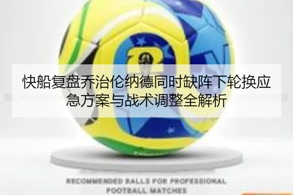 快船复盘乔治伦纳德同时缺阵下轮换应急方案与战术调整全解析