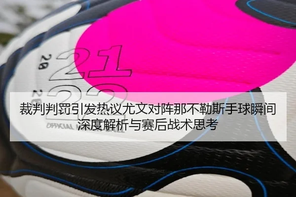 裁判判罚引发热议尤文对阵那不勒斯手球瞬间深度解析与赛后战术思考