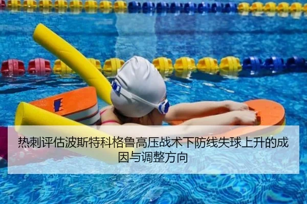 热刺评估波斯特科格鲁高压战术下防线失球上升的成因与调整方向