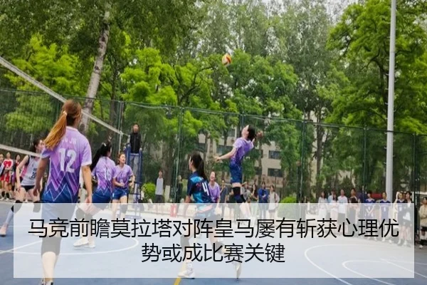 马竞前瞻莫拉塔对阵皇马屡有斩获心理优势或成比赛关键