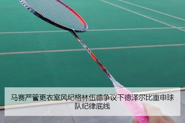 马赛严管更衣室风纪格林伍德争议下德泽尔比重申球队纪律底线