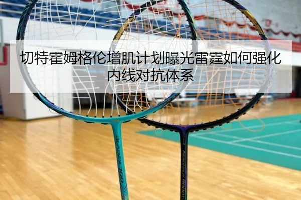 切特霍姆格伦增肌计划曝光雷霆如何强化内线对抗体系